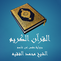 القرآن الكريم - محمد الفقيه