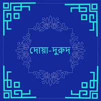 দরকারি দোয়া দুরুদ ও আমল