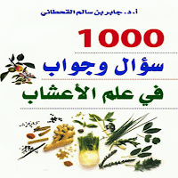 الف سؤال و جواب في علم الاعشاب