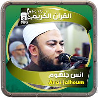 انس جلهوم القرءان الكريم
