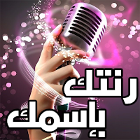رنات نغمات اغاني باسمك Mp3