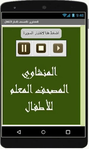 المنشاوي  المصحف المعلم للأطفال Screenshot 1