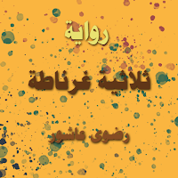 رواية ثلاثية غرناطة