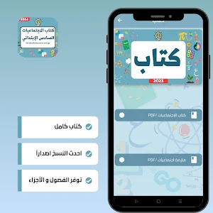 الاجتماعيات السادس الابتدائي Screenshot 2