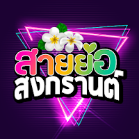 สายย่อไม่ใช้เน็ต สายย่อสงกรานต์