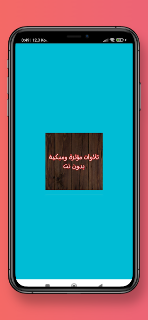 تلاوات مؤثرة ومبكية بدون نت Screenshot 0