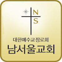 남서울교회