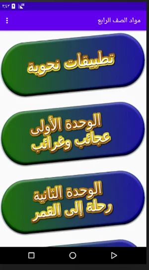مواد 4 ترم ثاني (شرح مواد الصف الرابع ترم ثاني) Screenshot 1