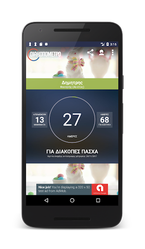 Διακοπόμετρο Screenshot 1