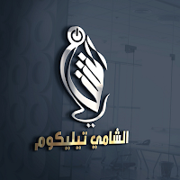 الشامي