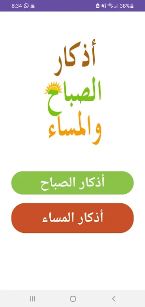 أذكار الصباح أذكار المساء Screenshot 2
