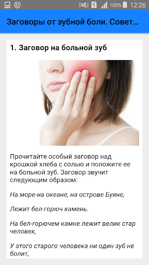 Заговоры от зубной боли. Советы Screenshot 1