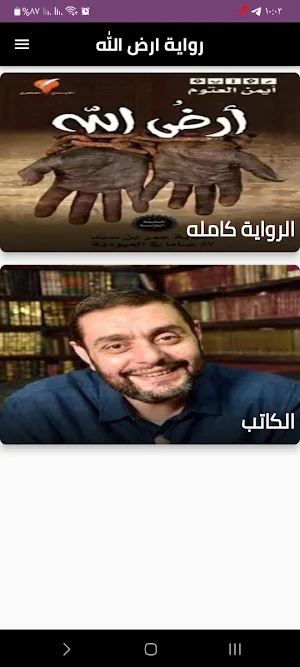 رواية ارض الله Screenshot 0