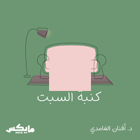 بودكاست كنبة السبت