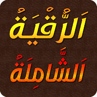 الرقية الشرعية مكتوبة بدون نت
