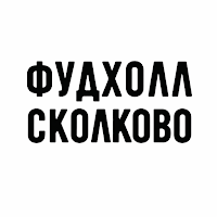 Фудхолл Сколково