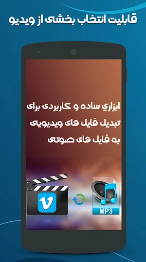 تبدیل ویدیو به صوتی Screenshot 2