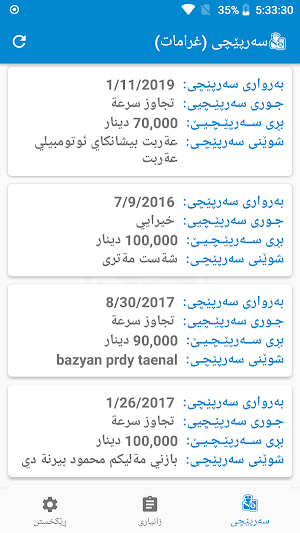 سەرپێچی (غرامات) Screenshot 1