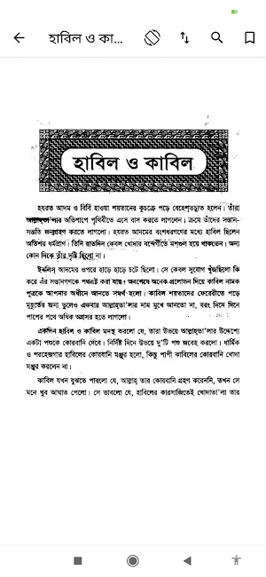 ছোটদের কুরআনের গল্প Screenshot 2