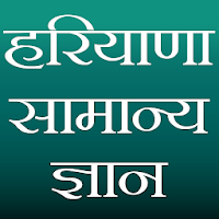 Hariyana GK (हरियाणा सामान्य ज्ञान)