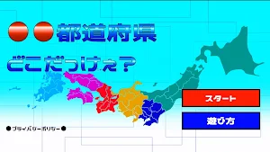 〇〇都道府県　どこだっけぇ？ Screenshot 0