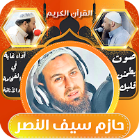 الشيخ حازم سيف النصر قران كريم