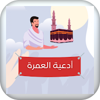 ادعية مستحبة في العمرة مكتوبة