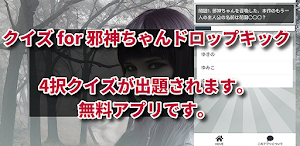 クイズ for 邪神ちゃんドロップキック/アニメ検定 Screenshot 1