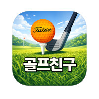 골프친구-골프조인.스크린골프,골프만남,랜덤채팅,랜덤폰팅