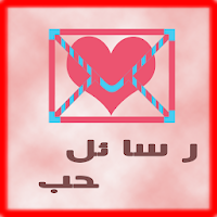 رسائل حب وشوق جديدة | تحديث يو