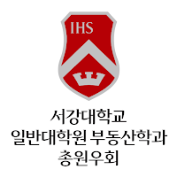 서강대학교 일반대학원 부동산학과 총원우회
