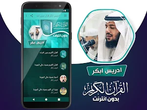 ادريس ابكر القران الكريم بدون انترنت‎ Screenshot 1