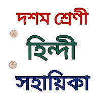 Hindi class 10 solution seba