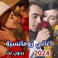 اقوى أغاني رومانسية بدون نت