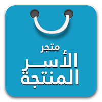 متجري ( متجر الاسر المنتجة )
