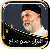 حسن صالح بدون نت قرأن كامل