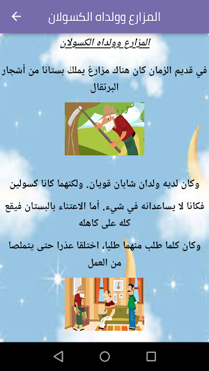 قصص قبل النوم Screenshot 2