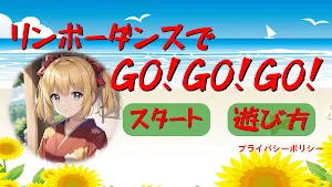 リンボーダンスでGO！GO！GO！ Screenshot 0
