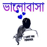 বাংলা রোমান্টিক Love SMS