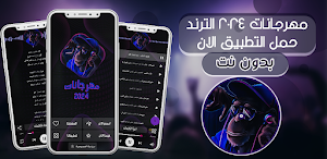 مهرجانات 2024 بدون نت كلها Screenshot 0
