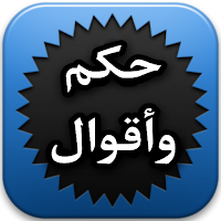 أجمل الحكم والأقوال