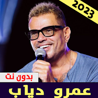عمرو دياب | اغاني بدون نت 2023
