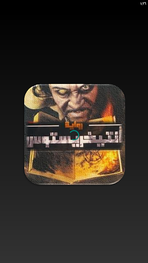 رواية انتيخريستوس كاملة Screenshot 1