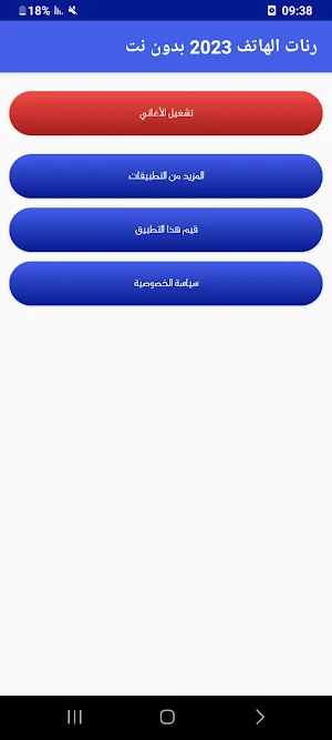 رنات الهاتف 2023 بدون نت Screenshot 0