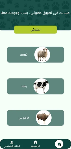 حظيرتي Screenshot 2