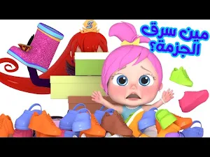 اغنية مين اللي سرق الجزمة Screenshot 1