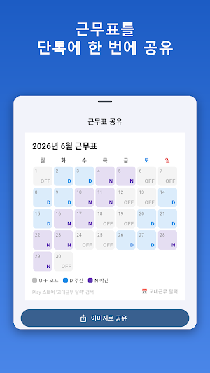 교대근무 달력 : 듀티표·3교대 근무표 Screenshot 3