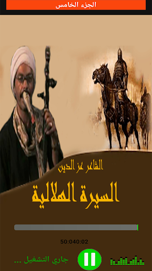 السيرة الهلالية كاملة بدون نت Screenshot 3