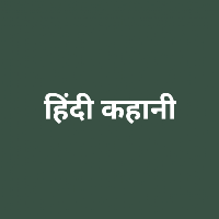 हिंदी कहानियां(Hindi Story)