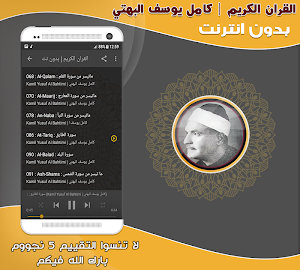 قران كريم بصوت كامل يوسف البهتيمى بدون نت‎ Screenshot 2
